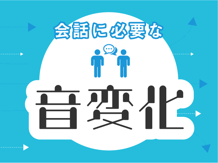 音変化