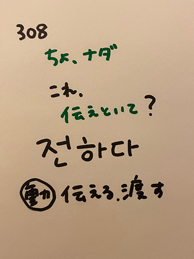 전하다：伝える・渡す（インパクト単語帳）