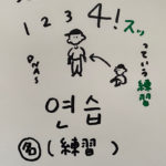 322연습：練習（インパクト単語帳）