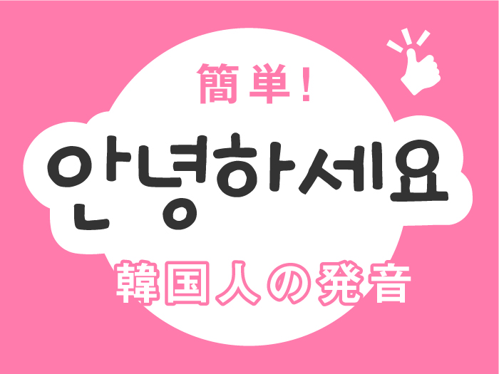 韓国語で挨拶しよう 簡単にマスターできる韓国人っぽい発音とは ゆーゆろぐ