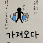 369가져오다：持ってくる（インパクト単語帳）