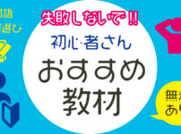 失敗しないで！初心者さんおすすめ教材