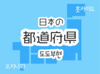 日本の都道府県