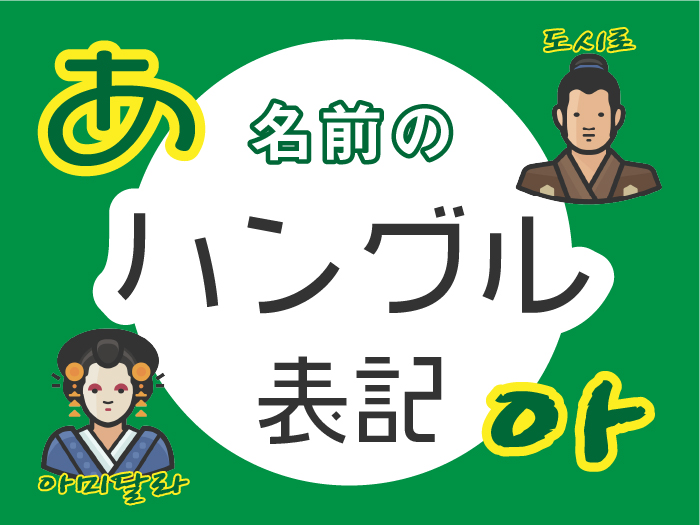 韓国語で名前を書いてみよう 日本語のハングル表記一覧 ゆーゆろぐ