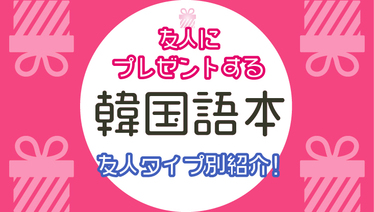 韓国語の勉強を頑張っている友達にプレゼントするならこの本 友人タイプ別オススメ韓国本 ゆーゆろぐ