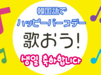 ハッピーバースディ
