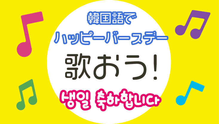 韓国語でハッピーバースデー 생일 축하합니다 を歌おう ゆーゆろぐ