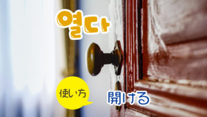 35動詞_열다開ける