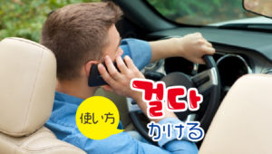 28韓国語動詞_かける걸다2
