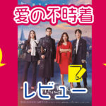 愛の不時着top1