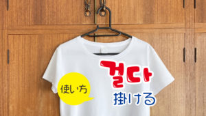 28韓国語動詞_かける걸다1