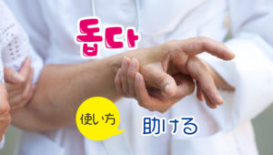 34韓国語動詞_돕다助ける