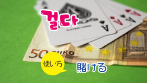 28韓国語動詞_かける걸다3