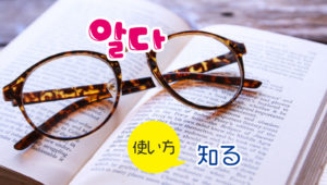 38動詞_알다知む
