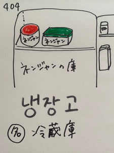 404냉장고：冷蔵庫（インパクト単語帳）