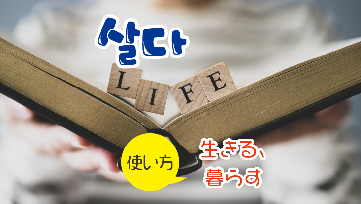 살다 サlダ 生きる 暮らす 韓国語 動詞 活用表あり ゆーゆろぐ