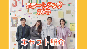 スタートアップキャスト紹介
