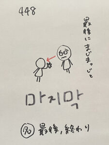 448마지막：最後、終わり（インパクト単語帳）