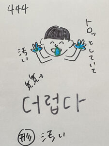 444더럽다：汚い（インパクト単語帳）