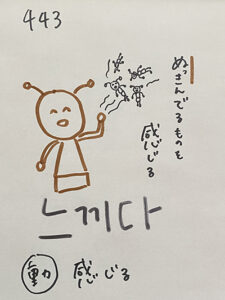 443느끼다：感じる（インパクト単語帳）