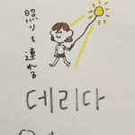445데리다：連れる（インパクト単語帳）