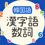 漢字語数詞1