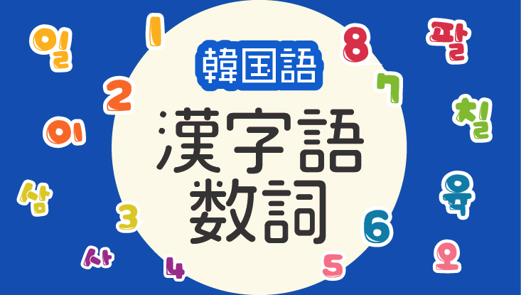 漢字語数詞 韓国語の数字1 表記一覧あり 일 이 삼 사 오 ゆーゆろぐ