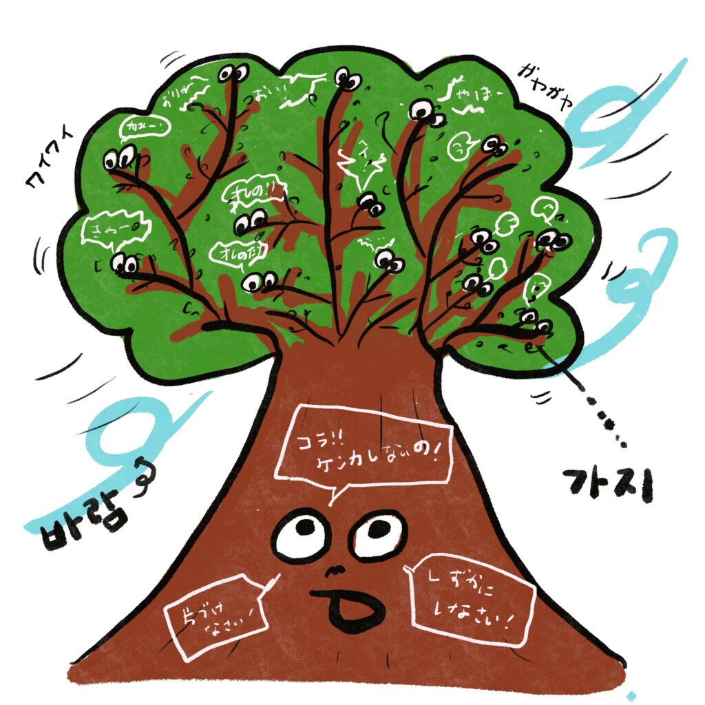 가지 많은 나무 바람 잘 날 없다