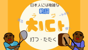 치다打つ・たたく