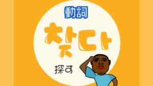 찾다探す