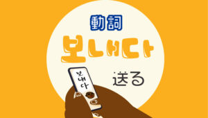 보내다送る