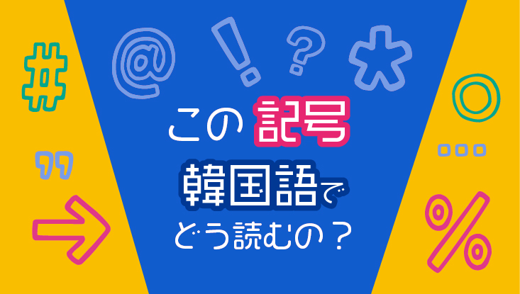 これらの記号って韓国語でどう読むの びっくりマーク はてなマークなど ゆーゆろぐ