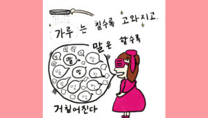 가루는 칠수록 고와지고, 말은 할수록 거칠어진다