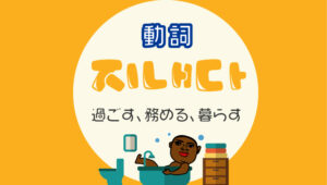 지내다過ごす