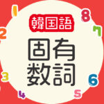 固有数詞1