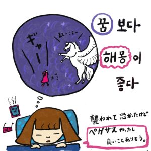 꿈보다 해몽이 좋다