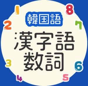 漢字語数詞2