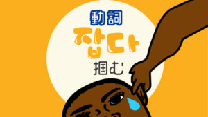잡다掴む