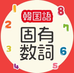 固有数詞2