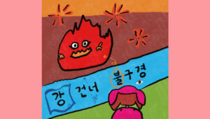 강 건너 불구경하듯 한다