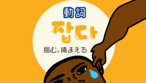 잡다掴む、捕まえる