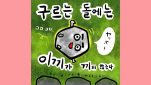 구르는 돌에는 이끼가 끼지 않는다