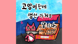고양이한테 생선 가게를 맡기다