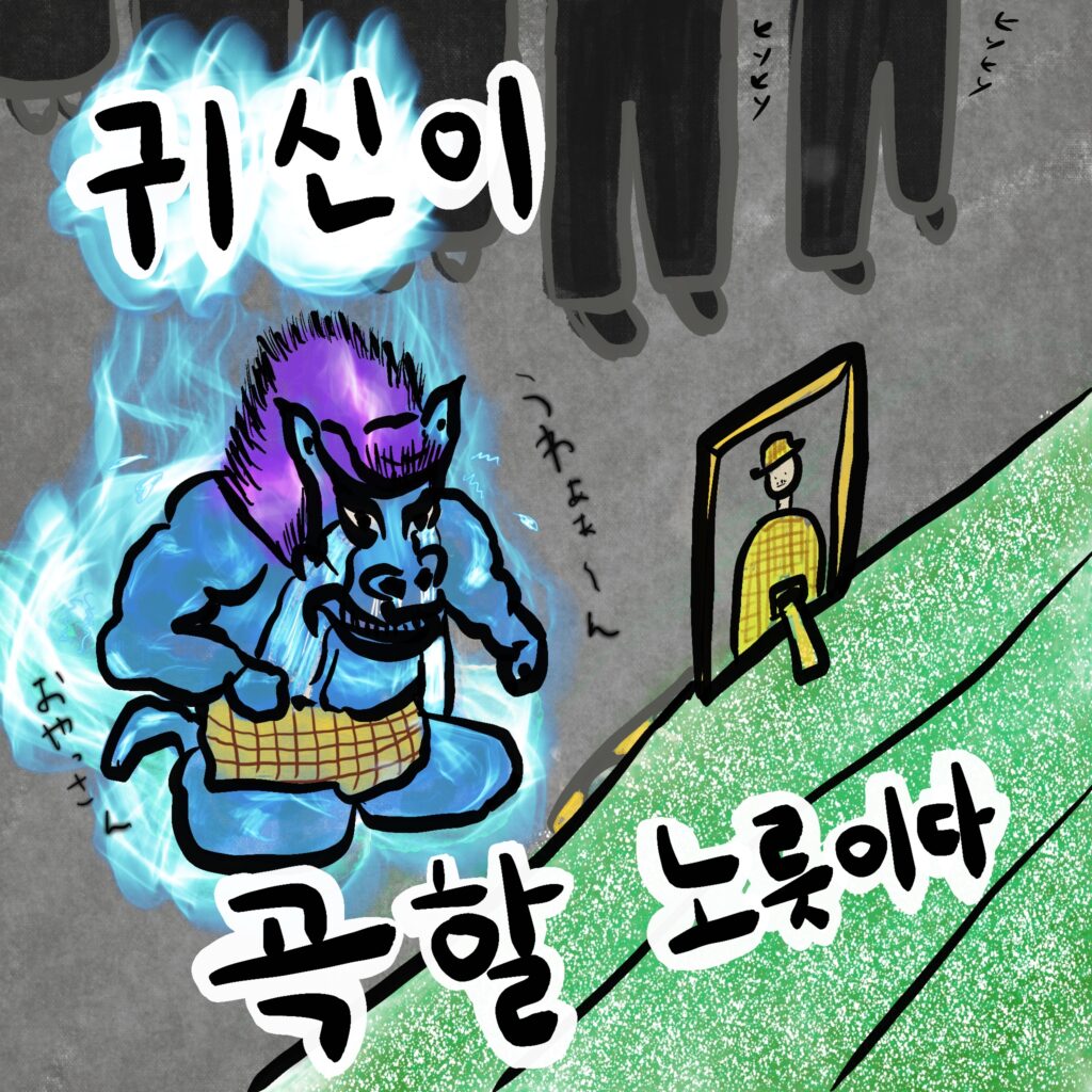 귀신이 곡할 노릇이다