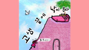 고생 끝에 낙이 온다