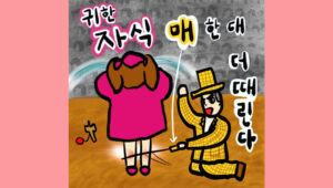 귀한 자식 매 한 대 더 때린다