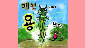개천에서 용 난다