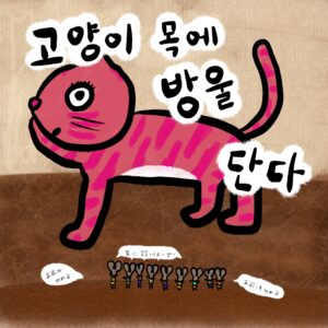 고양이 목에 방울단다