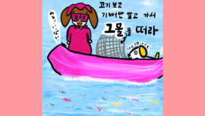 고기 보고 기뻐만 말고 가서 그물을 떠라