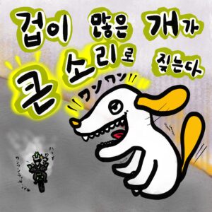 겁 많은 개가 큰 소리로 짖는다